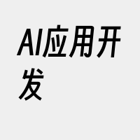 AI应用开发