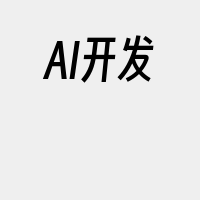 AI开发