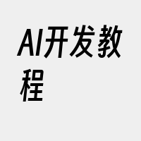 AI开发教程