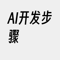 AI开发步骤