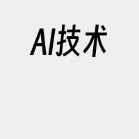 AI技术