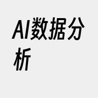 AI数据分析