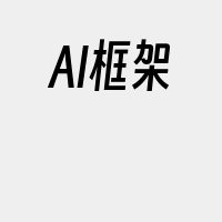 AI框架