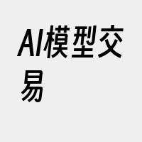 AI模型交易