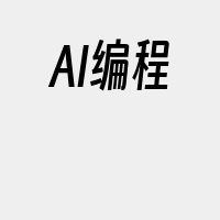 AI编程