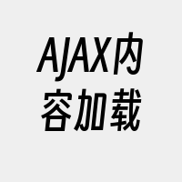 AJAX内容加载