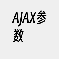 AJAX参数