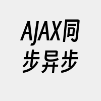 AJAX同步异步