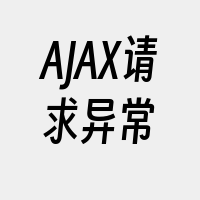 AJAX请求异常