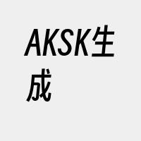 AKSK生成