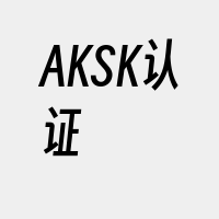 AKSK认证