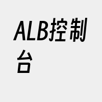 ALB控制台