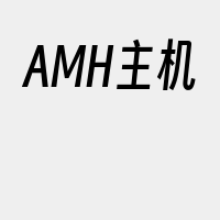 AMH主机