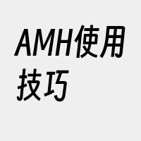 AMH使用技巧