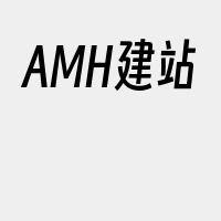 AMH建站