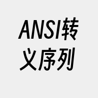 ANSI转义序列