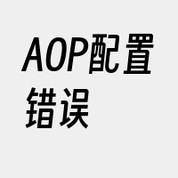 AOP配置错误