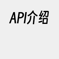 API介绍