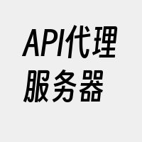 API代理服务器