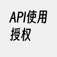 API使用授权