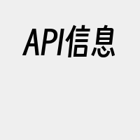 API信息