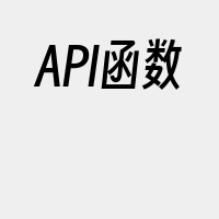 API函数