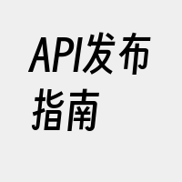 API发布指南