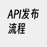 API发布流程