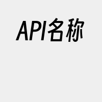 API名称