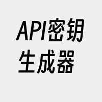 API密钥生成器