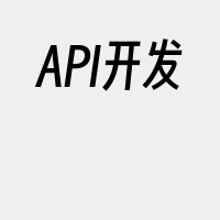 API开发
