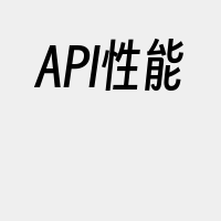 API性能