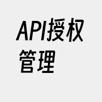 API授权管理