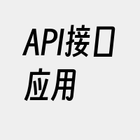 API接口应用