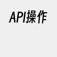 API操作