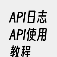 API日志API使用教程