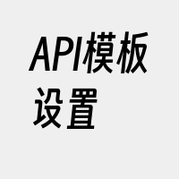 API模板设置