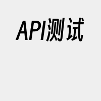 API测试