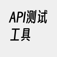 API测试工具