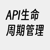 API生命周期管理