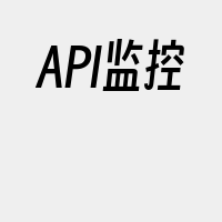 API监控