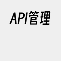 API管理