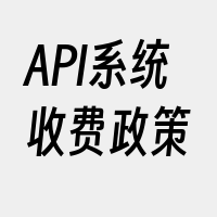 API系统收费政策