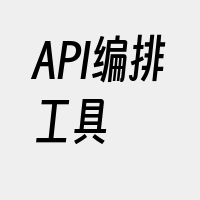 API编排工具