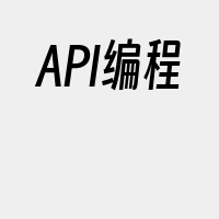 API编程