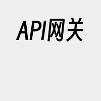 API网关