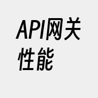 API网关性能