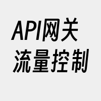 API网关流量控制