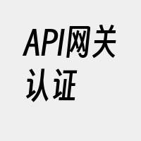 API网关认证