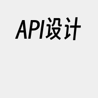 API设计